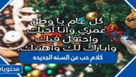 كلام حب عن السنه الجديده 2025