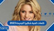 كلمات اغنية شاكيرا الجديدة 2023
