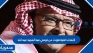 كلمات اغنية فزيت من نومي عبدالمجيد عبدالله