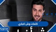 كلمات وش اخباري