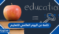 كلمة عن اليوم العالمي للتعليم 2025