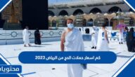 كم اسعار حملات الحج من الرياض 2023