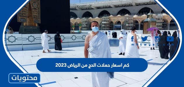 كم اسعار حملات الحج من الرياض 2023