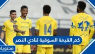 كم القيمة السوقية لنادي النصر بعد صفقة رونالدو 2024