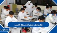 كم باقي على الاسبوع الميت 1444 /2023