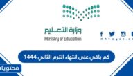كم باقي على انتهاء الترم الثاني 1444