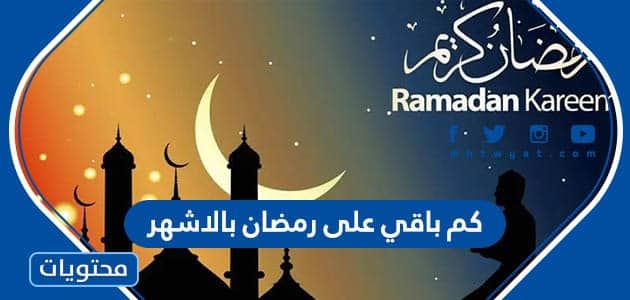 كم باقي على رمضان بالاشهر 2023