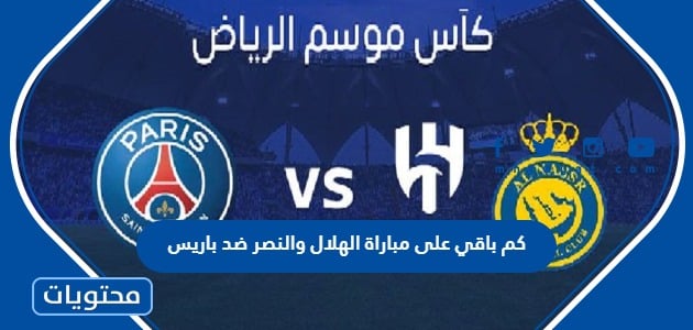 كم باقي على مباراة الهلال والنصر ضد باريس كأس موسم الرياض 2023