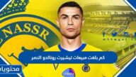 كم بلغت مبيعات تيشيرت رونالدو النصر