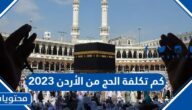 كم تكلفة الحج من الأردن 2023