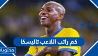 كم راتب اللاعب تاليسكا 2024