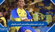 كم راتب كريستيانو رونالدو في النصر السعودي بالدولار