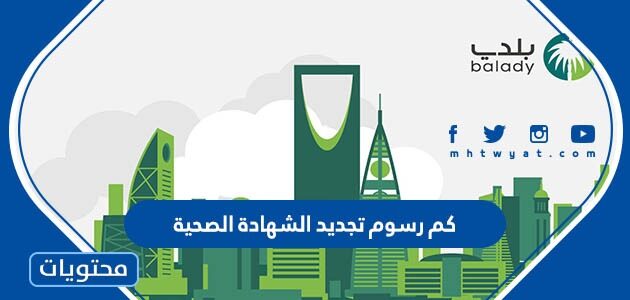 كم رسوم تجديد الشهادة الصحية في السعودية 1447