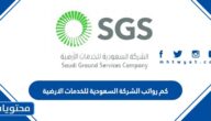 كم رواتب الشركة السعودية للخدمات الارضية