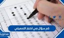 كم سؤال في اختبار التحصيلي
