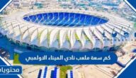 كم سعة ملعب نادي الميناء الاولمبي وعدد مقاعده