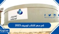 كم سعر اكتتاب لوبريف 2023