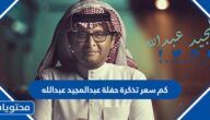 كم سعر تذكرة حفلة عبدالمجيد عبدالله 2023