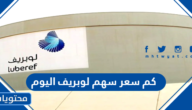 كم سعر سهم لوبريف اليوم 1445