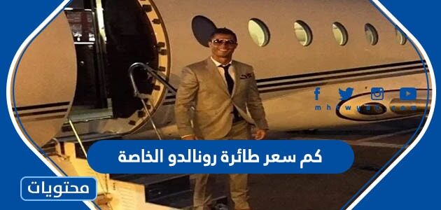 كم سعر طائرة رونالدو الخاصة بالصور