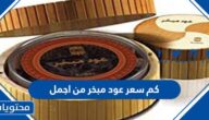 كم سعر عود مبخر من اجمل