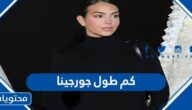 كم طول جورجينا حبيبة كريستيانو رونالدو