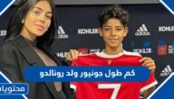 كم طول جونيور ولد رونالدو