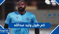 كم طول وليد عبدالله