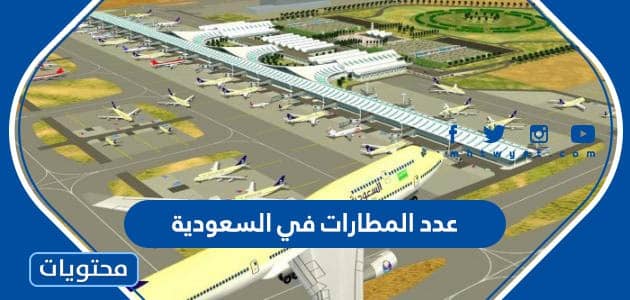 كم عدد المطارات في السعودية