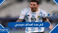 كم عدد اهداف ميسي حتى الان 2023