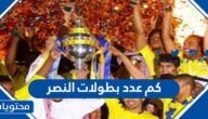 كم عدد بطولات النصر السعودي خلال مسيرته الرياضية