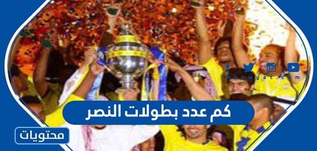 كم عدد بطولات النصر السعودي خلال مسيرته الرياضية