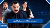 كم عدد حلقات مسلسل الثمن التركي 2023