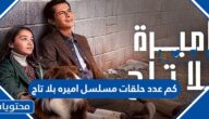 كم عدد حلقات مسلسل اميره بلا تاج