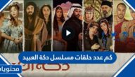 كم عدد حلقات مسلسل دكة العبيد