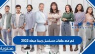 كم عدد حلقات مسلسل وبينا ميعاد 2023
