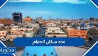 كم عدد سكان الدمام 2025