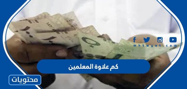كم علاوة المعلمين في السعودية 1447