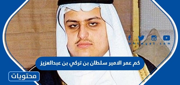 كم عمر الامير سلطان بن تركي بن عبدالعزيز