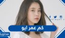 كم عمر ايو الان 2025