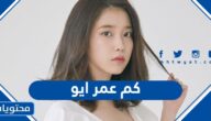 كم عمر ايو الان 2025