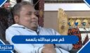 كم عمر الداعية السعودي عبدالله بانعمه 2025