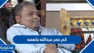 كم عمر الداعية السعودي عبدالله بانعمه 2025