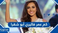 كم عمر فاليري أبو شقرا ملكة جمال لبنان