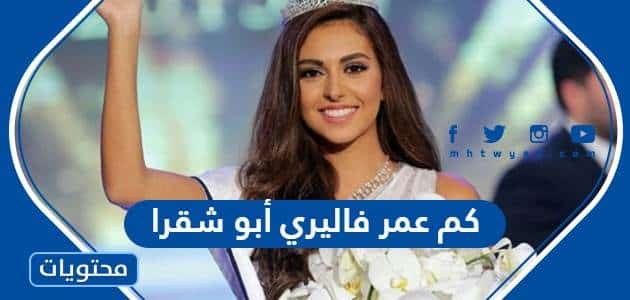 كم عمر فاليري أبو شقرا ملكة جمال لبنان