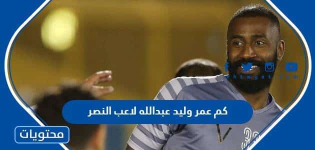 كم عمر وليد عبدالله لاعب النصر