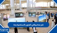 كم مدة معرض بينالي الفنون الاسلامية في جدة 2023
