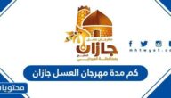 كم مدة مهرجان العسل العيدابي في جازان 1446