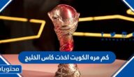 كم مره الكويت اخذت كاس الخليج