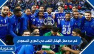كم مره حمل الهلال اللقب في الدوري السعودي
